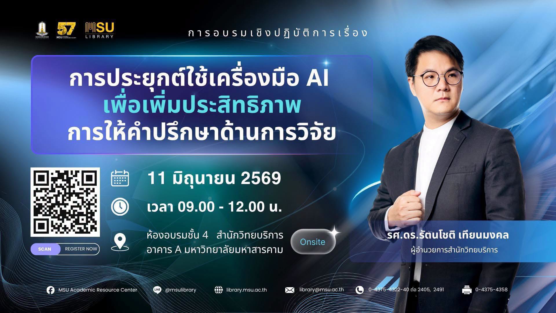 การประยุกต์ใช้เครื่องมือ AI เพื่อเพิ่มประสิทธิภาพการให้คำปรึกษาด้านการวิจัย
