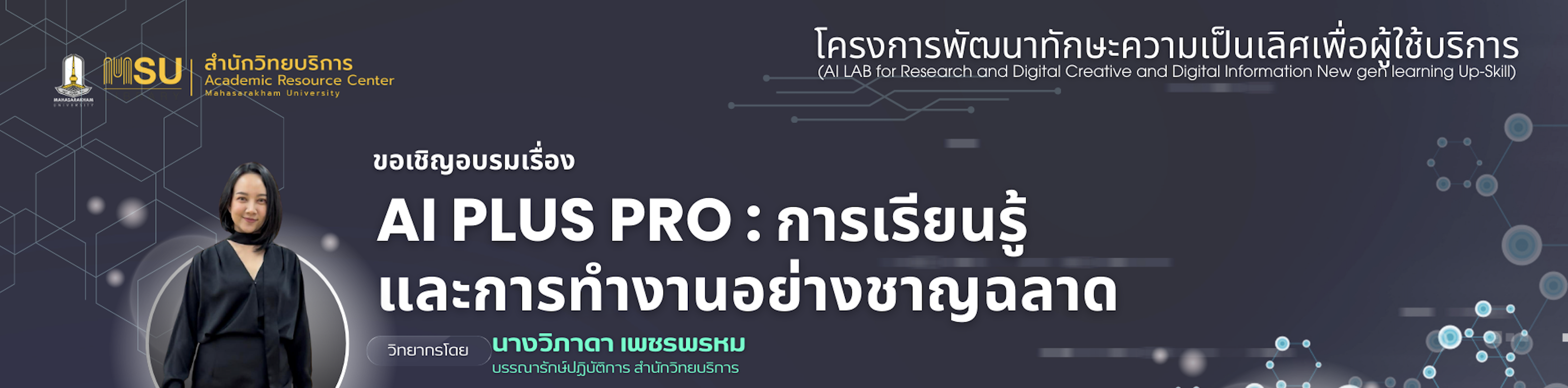 AI Plus Pro : การเรียนรู้และการทำงาน อย่างชาญฉลาด